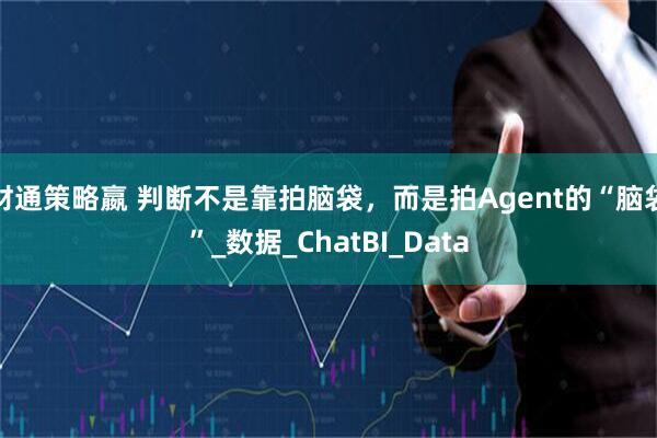 财通策略嬴 判断不是靠拍脑袋，而是拍Agent的“脑袋”_数据_ChatBI_Data
