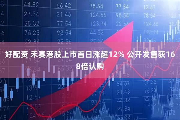 好配资 禾赛港股上市首日涨超12% 公开发售获168倍认购